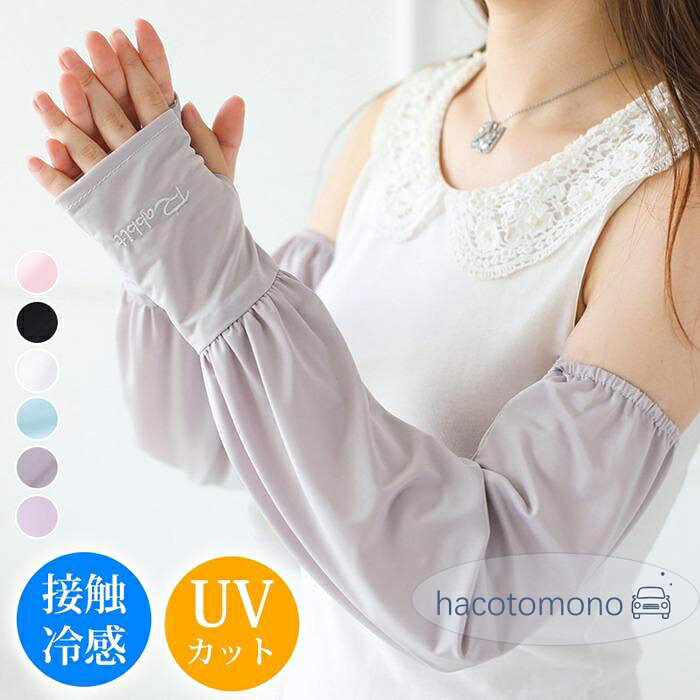 アームカバー レディース UV対策 夏 UV 腕カバー UPF50+ 紫外線対策 日焼け止め 通気性いい 薄型 吸汗 速乾アーム