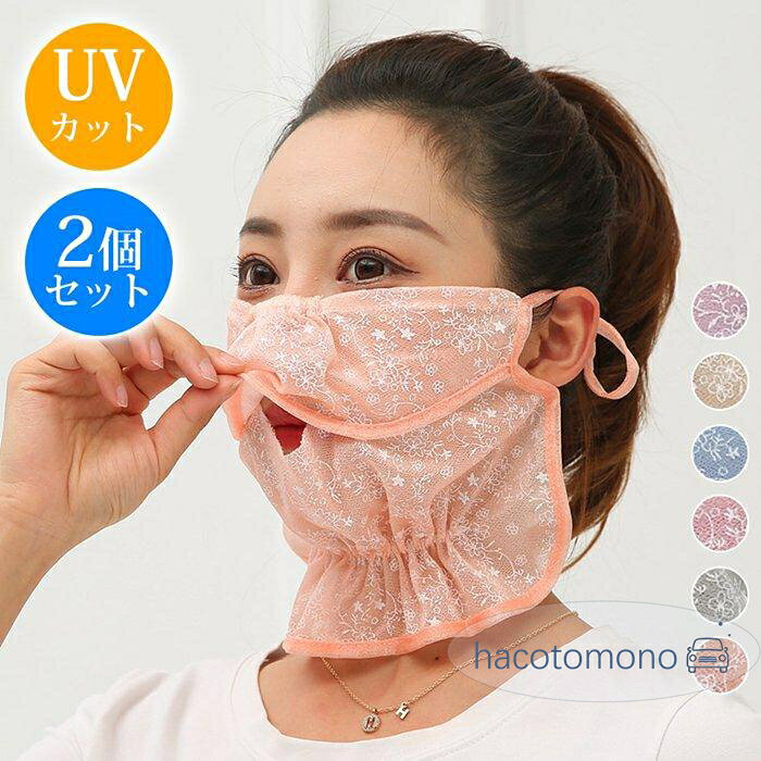 フェイスカバー 紫外線対策 日焼け防止 UPF50+ マスク 総レース 刺繍 花柄 息が苦しくない 耳かけ 洗える