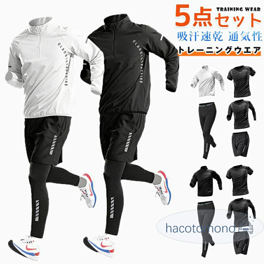 POINT 伸縮性に優れた素材なので動きやすい、汗を素早く吸収吸水、速乾ドライ素材、サラサラで快適。 肌に沿て滑らかに動くフラットシーマ縫製を採用し、体にぴったりとフィットするコンプレッションウェア。 軽量でフィット感と抜群の通気性、それぞれが単品でも使用でき、ランニング以外の様々なスポーツでもお使いいただけます。 L身長160-170cm　体重45-60kg　XL身長170-175cm　体重60-70kg　2XL身長175-180cm　体重70-80kg　3XL身長180-185cm　体重80-90kg　 5点セット内容半袖tシャツ+長袖tシャツ・ジャケット・スパッツ・ショートパンツ 素材ポリエステル ご注意 ※製造中（縫製、染色など）により商品において色味や柄、サイズに若干の誤差や、生地を織る際に糸の継ぎ目や多少のほつれ等が生じる場合がございますが、品質上の問題ではございませんのでご了承の上お買い求めくださいませ。 ※モデルに使用している小物、アクセサリ等はセット内容に含まれません。 メーカー希望小売価格はメーカーサイトに基づいて掲載しています