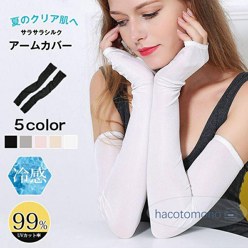 シルク100% アームカバー uv 冷感 ロング レディース腕カバー 接触冷感 紫外線対策 UV ロング 親指 UVカット レディース UVケア 日焼け 手の甲 指穴 絹100 可愛い おしゃれ ゆったり 母の日 カラー ホワイト ピンク キャメル ブラック グレー サイズM L XL M長さ60　上口10.5*2　下口 8*2 L　長さ61　上口11.5*2　下口 8.5*2 XL 長さ62　上口13.*2　 下口 9.5*2 素　材シルク100％ ご注意 ※商品によりそれぞれの加工感が異なりますので、掲載している画像とお届けする商品の加工感に違いがある場合がございます。 ※画面上の色はブラウザやディスプレイの設定等により実物と多少異なる場合がございます。 ※海外製品の為、縫製が整っていない場合やサイズの個体差がある場合がございますが、不良ではございません。予めご理解の上お買い求め下さい。 メーカー希望小売価格はメーカーサイトに基づいて掲載しています