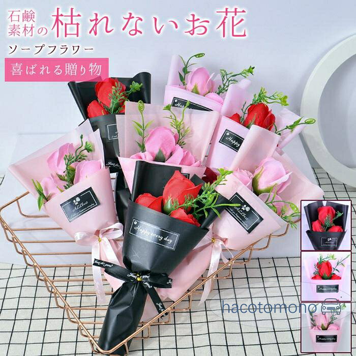 ブーケ ソープフラワー 枯れない花 花束 バラ 3輪 フレグランス 花 造花 石鹸花 プレゼント ギフト 母の日 誕生日 贈り物 結婚記念日 バレンタイン 退職祝い 送別会 結婚祝い 卒業祝い 入学祝い 開店祝い 引越し祝い 新築祝い お見舞い 就職祝い かわいい カラー：レッド（黒紙）、レッド（ピンク紙）、ピンク（ピンク紙） サイズ：高さ約23cm 商品説明： ソープフラワーは彩鮮やかな花弁が見た目も触り心地も生花とそっくり、石鹸素材で作られ、水やり、水換えの世話や手間が要らず、花粉がないのでアレルギーのある方でも花の美しさが楽しめます。 玄関やお部屋などに飾って優しいフローラルシャボンの香りも楽しめ、季節を問わず、その美しさを長期間に楽しめます。 ◆ご使用上の注意◆ 香りはすべて同じではありません。 強いものやかなり弱いものがあり、ご購入ごとに変わる場合があります。 また、香りは時間とともに薄れていきます。 ご了承ください。 メーカー希望小売価格はメーカーサイトに基づいて掲載しています