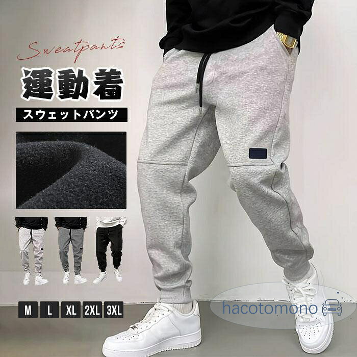 スウェットパンツ メンズ ジョガーパンツ ジャージ パンツ テーパードパンツ ロング丈 ボトムス ズボン ウエストゴム 無