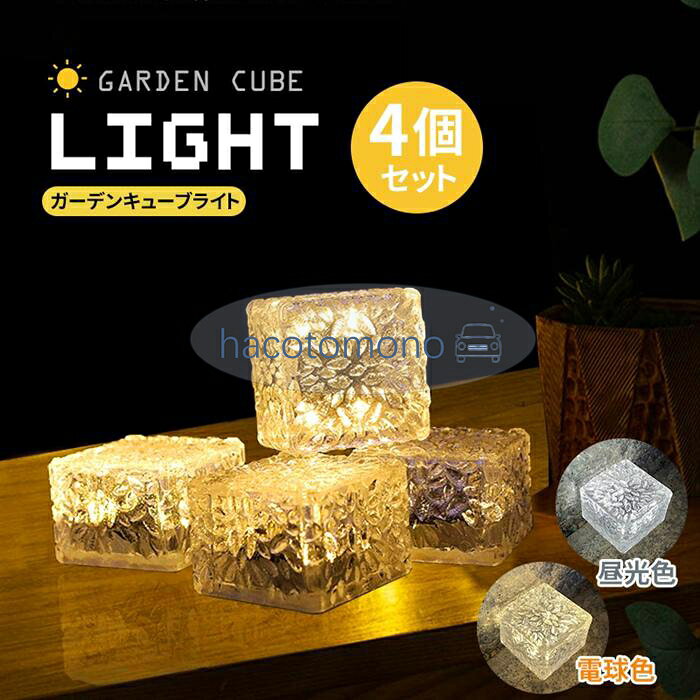 ソーラー LED ガーデンライト 4個セット ソーラーライト ガーデンライトソーラー ライトアップ イルミネーション 屋外 室外 庭 ライト センサー 明るい 防水 照明 太陽光 置き型 消灯 玄関 駐車場 おしゃれ 埋め込み カラー電球色、昼光色 内　容4個セット 素　材アクリル、ABS樹脂 POINT ・高輝度LED4灯搭載 ・安心のIP65で大雨時でも使用できる性能 ・日中は自動充電、夜間は自動点灯 ・ソーラー充電で電気代0円 ・モダンでクールな昼光色とほっこり暖かい電球色 ご注意 ※商品写真はできる限り実物の色に近づけるよう徹底しておりますが、 お使いのモニター設定、お部屋の照明等により実際の商品と色味が異なる場合がございます。 ※サイズ表記は平置きとなります。サイズの測り方はスタッフ間で統一しておりますが若干の誤差が生じる場合がございます。 メーカー希望小売価格はメーカーサイトに基づいて掲載しています
