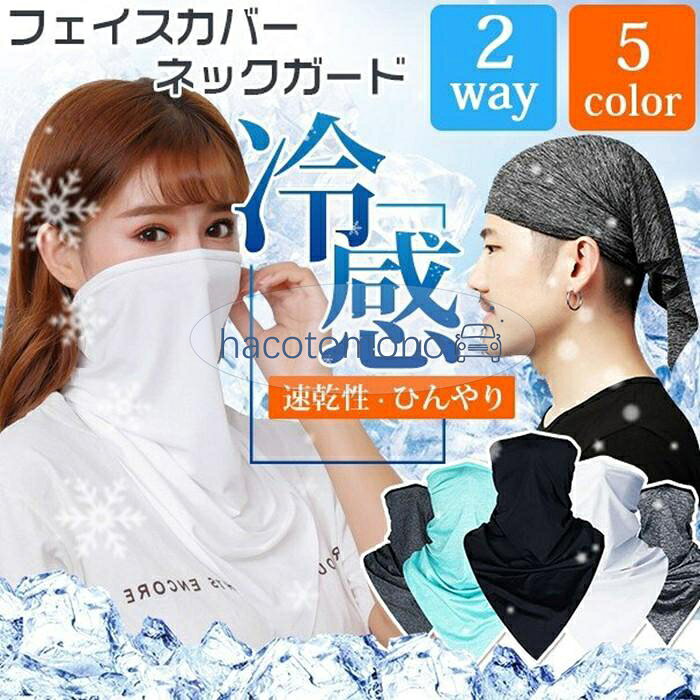 フェイスカバー フェイスマスク UV マスク フェイスガード ネックガード メンズ レディース 速乾性 ひんやり 熱中症対策 冷感 顔 首 農作業 ウォーキング 登山 スポーツ サイクリング サイズF 48cm*23cm 材質ポリウレタン （ひんやり涼しい冷感素材） カラーライトグレー、ダークグレー、ブルー、ホワイト、ブラック ご注意　 ※お使いのパソコンによって、写真と実物の色合いが微妙に違う場合がございます。また、同じサイズの商品を全て採寸し、その平均の数値を表記して おります。商品によって2cm前後の誤差がある場合がございます。あらかじめご了承ください。 ※機械による生産の為、繋ぎ目の若干ズレやほつれ、接着跡や汚れ、形やサイズに多少の誤差が生じる場合がございます。あらかじめご了承ください。 メーカー希望小売価格はメーカーサイトに基づいて掲載しています