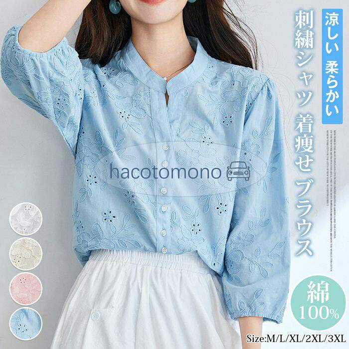 七分袖 ブラウス バルーン袖 刺繍ブラウス 綿100% 透かし彫り ゆったり きれいめ オフィス 着痩せ 通勤 仕事 可愛い 軽量 涼しい 大人可愛い 夏季 半袖丈 ふわ袖 ギャザースリーブ レディーストップス 綿シャツ カラーホワイト 、ブルー、杏色、ピンク サイズM、L、XL、2XL、3XL 素　材綿100% ご注意 ※色落ちする可能性がございますので、ご注意くださいませ。 ※本製品は生産過程におきまして、生地を織る際の糸の継ぎ目や多少のほつれが生じることがありまが、品質上は問題ありません。また、生地の織りに他繊維が混紡している場合もございます。 ※記載の詳細サイズは、メジャーによる実寸の誤差、商品の素材(生地)による誤差が生じる場合があります。 メーカー希望小売価格はメーカーサイトに基づいて掲載しています