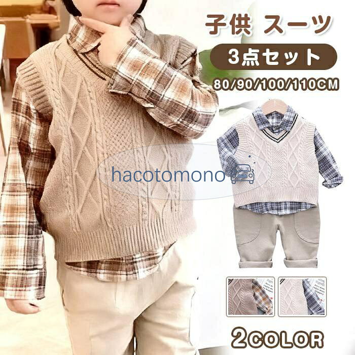 ■カラー：コーヒー色、ベージュ ■セット内容： シャツ+ベスト+パンツ ■サイズ：80cm、90cm、100cm、110cm ■素材：綿、ポリエステル ■ご注意 ※モデル・写真に使用されているアクセサリー・小物は別途記載が無い限り付属いたしません。 ※採寸方法違いより、多少の誤差がございますので、ご了承ください。 ※お客様のご覧になられますパソコン機器及びモニタ、また室内、室外での撮影により実際の商品素材の色と相違する場合もありますのでご 了承下さい。 ※本製品は生産過程におきまして、生地を織る際の糸の継ぎ目や多少のほつれが生じることがありまが、品質上は問題ありません。 メーカー希望小売価格はメーカーサイトに基づいて掲載しています