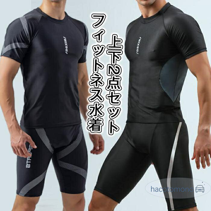 水着 メンズ 上下セット フィットネス水着 セパレート フィットネス 水陸両用 サーフパンツ 海 セット 体型カバー 男性 男性用 おしゃれ