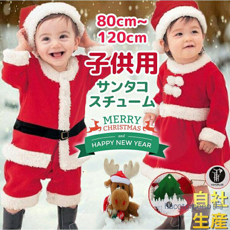 サイズ80cm 90cm 100cm 110cm 120cm タイプ男の子女の子 男の子 （トップス＋ボトムス＋帽子） 女の子 （ワンピース＋帽子） ※80-100サイズは上下繋がってるタイプになっております。 ※110-120は上着とズボンで分かれてるタイプになります 素　材ポリエステル100% point~ 　毎年クリスマスに大人気のキサンタクロース ご注意 ※ファーにつきまして特性上、多少抜けがございます。 　ご了承の上、ご購入下さいますようお願い致します。 　(ファーの抜けに関してのご返品は一切お受け致しておりません) ※洗濯時に多少色落ち、移染する可能性がございます。 ※記載の詳細サイズは、メジャーによる実寸の誤差、商品の素材(生地)による誤差が生じる場合があります。 メーカー希望小売価格はメーカーサイトに基づいて掲載しています