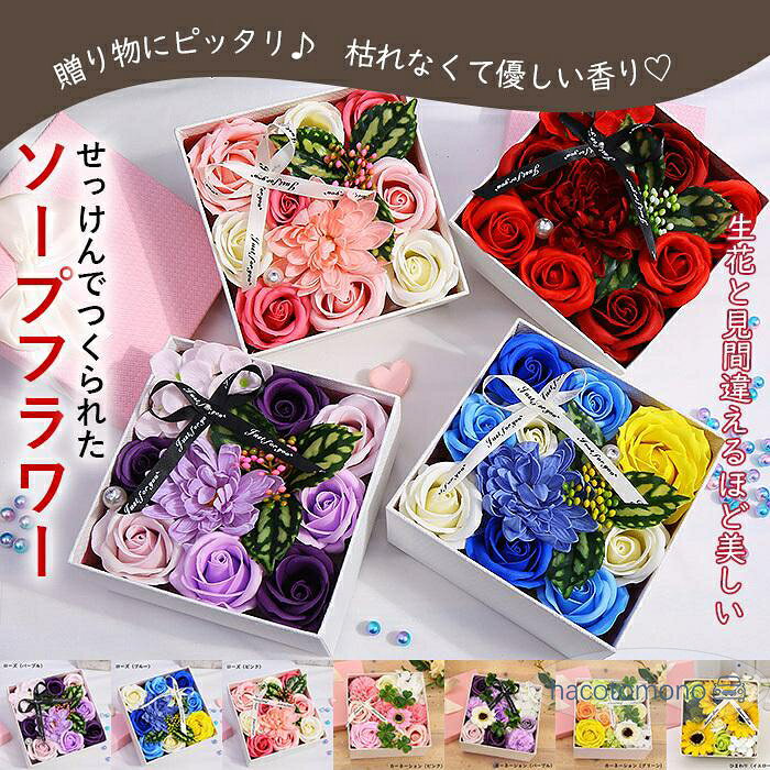 ギフト ソープフラワー ボックスフラワー 造花 フラワー 石鹸花 枯れない花 スクエアボックス プレゼント 結婚祝い バレンタインデー 母の日 観賞用 お祝い 敬老の日 お誕生日 イベント 卒業式 お見舞い フラワーボックス フラワーブーケ 石鹸 花束造花 サイズ（約）横幅15cm×奥行15cm×高さ8cm 重　量約210g タイプ ローズ（レッド）、ローズ（パープル）、ローズ（ブルー）、ローズ（ピンク） カーネーション（ピンク）、カーネーション（パープル）、カーネーション（グリーン） ひまわり（イエロー） POINT 生花と見間違えるほど美しい石鹸で作られたソープフラワー誕生日や結婚記念日など、プレゼントにピッタリ♪ ◆ご使用上の注意◆ 香りはすべて同じではありません。 強いものやかなり弱いものがあり、ご購入ごとに変わる場合があります。 また、香りは時間とともに薄れていきます。 ご了承ください。 ※こちらの商品のソープフラワーは、鑑賞用のみとなります。 お風呂に入れるタイプではございませんので、ご注意ください。 メーカー希望小売価格はメーカーサイトに基づいて掲載しています