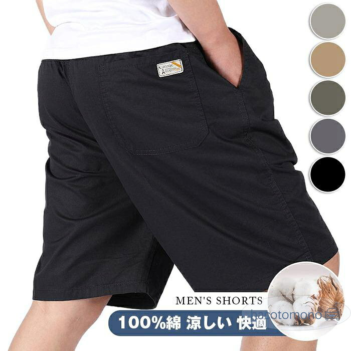 ハーフパンツ メンズ 綿100% 夏 ショートパンツ ウエストゴム ハーフ丈 薄手 ゆっ...
