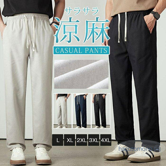 リネンパンツ メンズ 大きいサイズ 綿麻混紡 涼しい ロングパンツ 夏 ウエストゴム