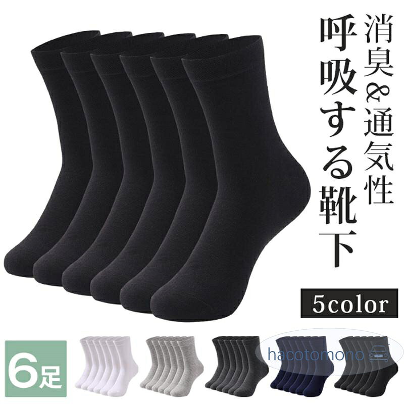 【楽天スーパーSALE】靴下 メンズ ソックス 消臭靴下 6足セット 24-29cm ビジネスソックス 足の大きい方 綿 消臭抗菌 セット 紳士靴下 ブラック