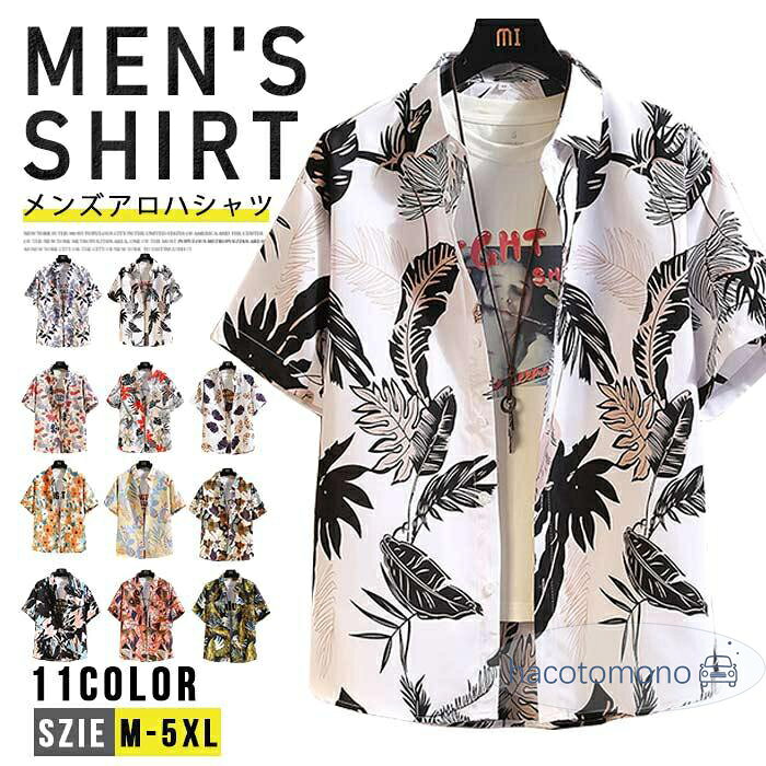 アロハシャツ メンズ シャツ 半袖シャツ 花柄 総柄シャツ カジュアルシャツ 涼しい ボタニカル 冷感 リゾート きれいめ 夏 夏服 夏物 トップス 父の日 サーフ系 リゾート ビーチ 海 メンズファッション 素材 ポリエステル サイズ L XL 2XL 3XL 4XL 5XL カラー： C8615 C8616 C8617 C8618 C8619 8624 8625 8626 8627 8628 8629 ※機械による生産過程により、生地を織る際の糸の継ぎ目や多少のほつれなどが生じている場合がございます。 ※サイズは平置き、メジャー採寸を行っております。 実寸は商品によって若干の誤差が生じる場合がございます。予めご了承ください。 ※お客様のご覧になられますパソコン機器及びモニタなどの違い、また室内、室外での撮影により実際の商品素材の色と相違する場合もありますのでご了承下さい。 メーカー希望小売価格はメーカーサイトに基づいて掲載しています