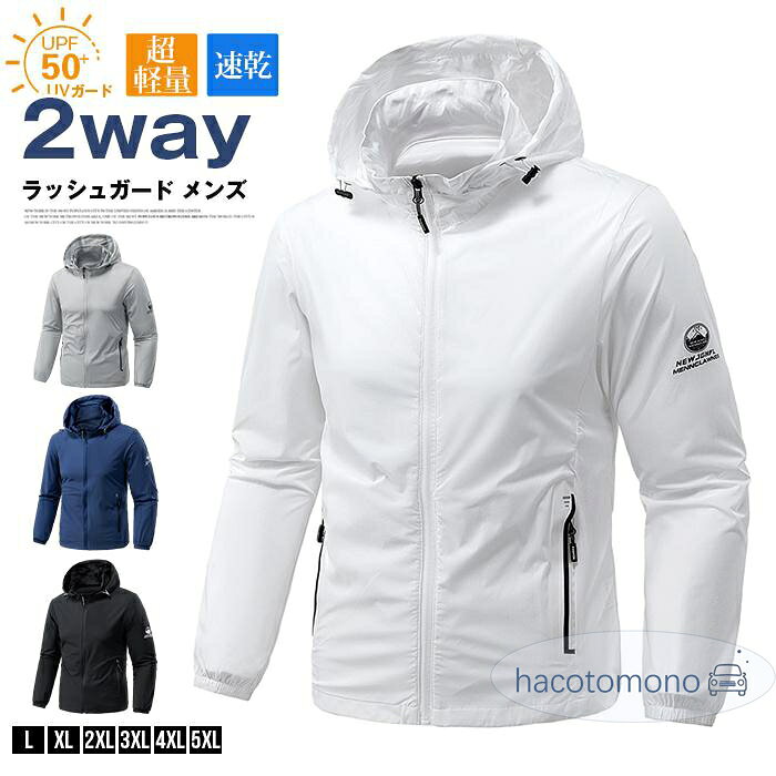 ラッシュガード メンズ UPF50+ UVガード UVカット 夏 紫外線対策 蒸れない 取り外し可能 フード付き 2WAY パーカー ジップアップ 超軽量 薄手 速乾 釣り 登山 サイクリング キャンプ 運動着 おしゃれ カジュアル アウトドア ■カラー： ホワイト ライトグレー ダークブルー ブラック ■サイズ： L XL 2XL 3XL 4XL 5XL ■素材：ポリエステル、ナイロン、ポリウレタン ■ご注意 ※採寸方法違いより、多少の誤差がございますので、ご了承ください。 ※お客様のご覧になられますパソコン機器及びモニタ、また室内、室外での撮影により実際の商品素材の色と相違する場合もありますのでご 了承下さい。 ※本製品は生産過程におきまして、生地を織る際の糸の継ぎ目や多少のほつれが生じることがありまが、品質上は問題ありません。 メーカー希望小売価格はメーカーサイトに基づいて掲載しています