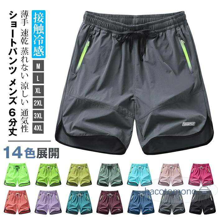 【楽天スーパーSALE】接触冷感 ショートパンツ メンズ 6分丈 ハーフパンツ 夏 14色展開 配色 ウエストゴム アイスシルク 薄手 軽量 速乾 蒸れ