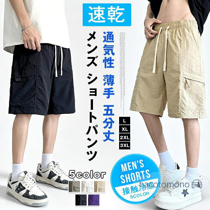 夏にぴったりの涼しく快適な履き心地を実現した、メンズショートパンツです。接触冷感のアイスシルク素材を採用し、ひんやりとした肌触りで暑い季節でも快適に過ごせます。 通気性と速乾性に優れ、汗をかいてもすぐに乾くため、スポーツやアウトドアにも最適。ゆったりとしたシルエットで動きやすく、体型カバーにも◎。トレンド感のあるカーゴデザインとストリート風スタイルで、夏物 ■カラー： ブラック ホワイトグレー アーミーグリーン パープル キャメル ■サイズ： L XL 2XL 3XL ■素材：ポリエステル ■ご注意 ※採寸方法違いより、多少の誤差がございますので、ご了承ください。 ※お客様のご覧になられますパソコン機器及びモニタ、また室内、室外での撮影により実際の商品素材の色と相違する場合もありますのでご 了承下さい。 ※本製品は生産過程におきまして、生地を織る際の糸の継ぎ目や多少のほつれが生じることがありまが、品質上は問題ありません。 メーカー希望小売価格はメーカーサイトに基づいて掲載しています