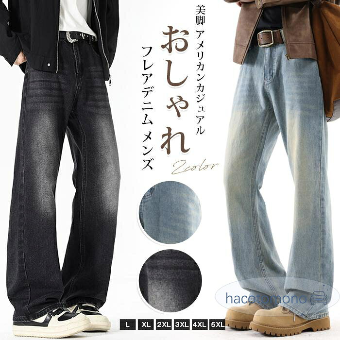 デニムパンツ フレアデニム メンズ フレア ワイドパンツ ストレートパンツ 美脚 アメリカンカジュアル アメカジ ジーンズ 無地 ロングパンツ カジュアル おしゃれ 男性用 春 夏 秋 冬 オールシーズン ■カラー： ブラック ブルー ■サイズ： L XL 2XL 3XL 4XL 5XL ■素材：綿混紡 シンプルで洗練されたデザインは、カジュアルからストリートまで幅広いコーデに対応。Tシャツやシャツ、パーカーとも相性抜群で、季節を問わず着回し可能です。 高級感のあるデニム素材を使用し、耐久性にも優れた仕上がり。日常使いからお出かけまで活躍する、今季おすすめのトレンドアイテムです。 ■ご注意 ※採寸方法違いより、多少の誤差がございますので、ご了承ください。 ※お客様のご覧になられますパソコン機器及びモニタ、また室内、室外での撮影により実際の商品素材の色と相違する場合もありますのでご 了承下さい。 ※本製品は生産過程におきまして、生地を織る際の糸の継ぎ目や多少のほつれが生じることがありまが、品質上は問題ありません。 メーカー希望小売価格はメーカーサイトに基づいて掲載しています