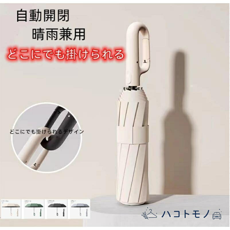 10本骨の折りたたみ傘です。 日傘としても使える、晴雨兼用折りたたみ傘です。 シンプルでカラーも豊富なので、メンズ レディース どちらもOK！ ワンタッチで開く自動開閉タイプなので、手がふさがっているときや車の乗り降りに便利です。 どこにでも掛けられる。 持ち歩いてもいいですし、重い場合は車や職場に常備する「置き傘」としてもおすすめです。 基本仕様 ◆商品名：折りたたみ傘 晴雨兼用 雨傘 日傘 ◆開閉式：自動開閉 (押しボタン式) 親骨：カーボンファイバー 中棒：スチール 生地：高密度撥水布 手元：ABS樹脂 ◆サイズ： 10本骨 軽量モデル： 直径（開いた時）：約126cm 全長（折りたたみ時）：約38cm 全長（伸ばした時）：約71cm メーカー希望小売価格はメーカーサイトに基づいて掲載しています