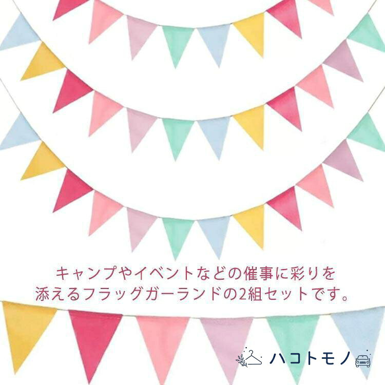 【楽天スーパーSALE】5本入り 三角旗 カラフル ガーランド フラッグ 長さ4m 運動会 体育祭 文化祭 イベント 店舗 装飾 飾り フラッグガーランド キャンプフラッグ