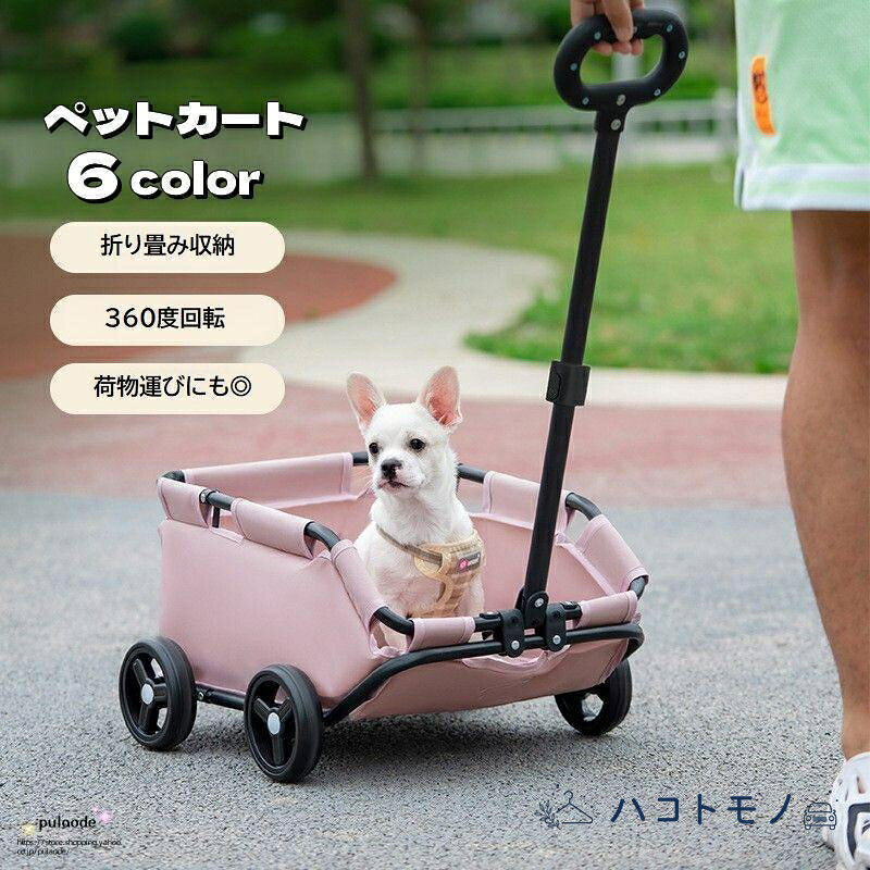 折りたたみ式ペットカートです。 ロッド部分は前後に180度、360度回転可能? 45度傾斜設計になっているので出入りもしやすいです。 体が不自由なワンちゃんネコちゃんも一緒に、楽しくお出掛けできちゃいます◎ サイズについて 画像をご参照ください。 素材について 合金、他 カラーについて 生産ロットにより柄の出方や色の濃淡が異なる場合がございます。 お使いのモニターや撮影時の光の加減などにより 画像と実際の商品のカラーが異なる場合もございます。 予告なしにカラーやデザインなどの変更がある場合もございます。 メーカー希望小売価格はメーカーサイトに基づいて掲載しています