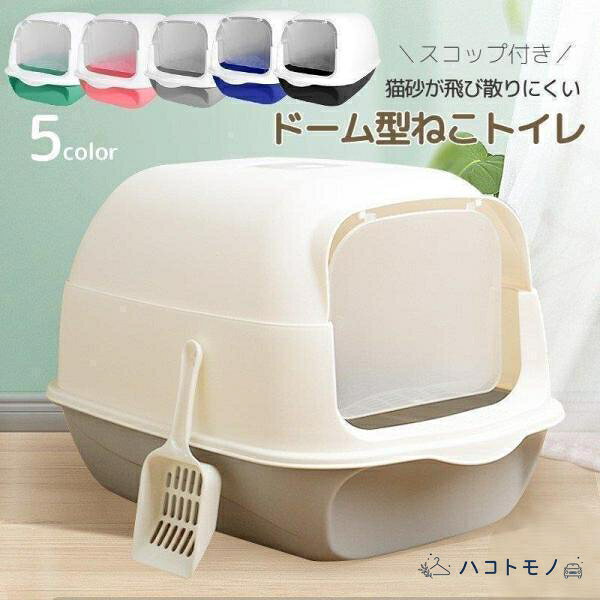 猫用トイレ ネコ 猫トイレ 本体 キャット スコップ付き 扉付き 飛散防止 ふた付き ...