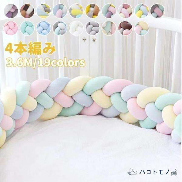 寝返り防止クッション 4本編み ベッドガード ノットクッション ベビー ベッドガード クッション ベッドサイド サイドガード ベッドバンパー 赤ちゃん