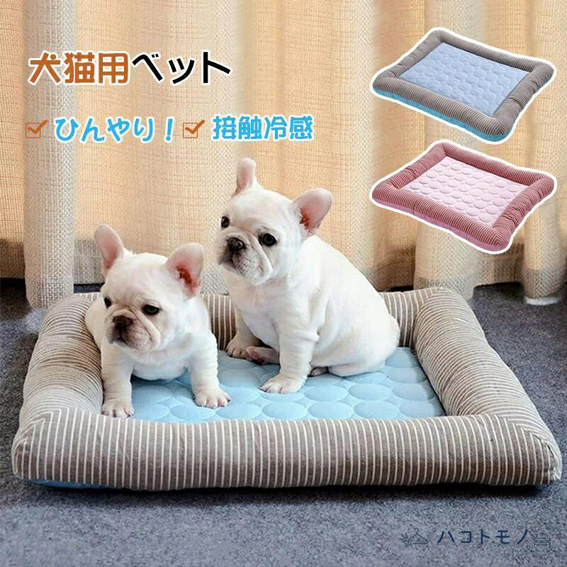 犬ベット 夏用 ひんやり 冷感 涼しい 洗える ペットベット ソファー 夏 おしゃれ まくら 寝具 猫ベッド 小型犬 中型犬 接触冷感 ペット用品 犬