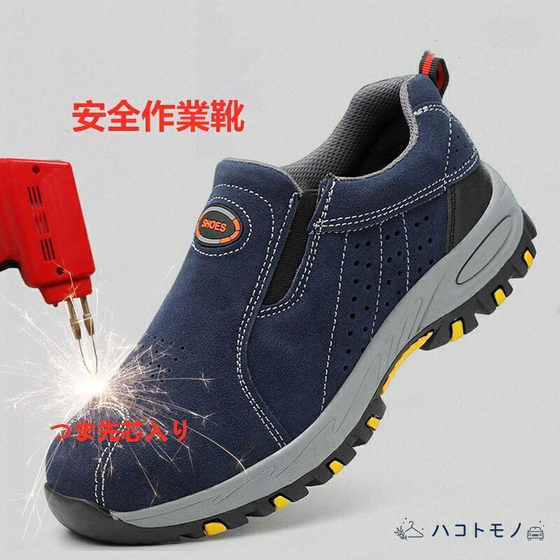 安全靴 作業靴 メンズ レディース安全靴 鋼製先芯 刺す叩く防止 セーフティーシューズ メッシュ 通気性抜群 耐磨耗 防臭 衝撃吸収 防護靴 つま先保護 軽量 大きいサイズ 23.5cm~28.5cm アッパー：スエード（金属芯入り）　 カラー展開：ブルーブラウン サイズ参考：23.5cm 24.0cm24.5cm25.0cm 25.5cm 26.0cm 26.5cm 27.0cm 27.5cm 28.0cm 28.5cm　 ☆モニターによって実物と多少色具合が異なって見える場合もございます。 ☆万が一商品がご満足をいただけない場合はお気軽にご連絡ください メーカー希望小売価格はメーカーサイトに基づいて掲載しています