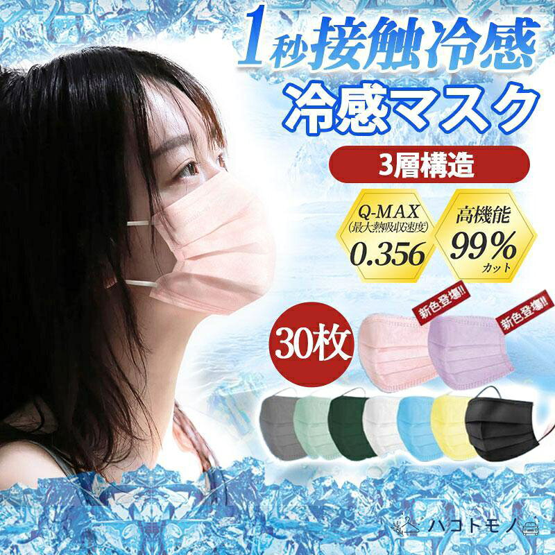接触冷感 冷感マスク 血色マスク 使い捨て カラーマスク 30枚入り ひんやりマスク 小顔 女性 不織布マスク 冷感 3層構造 夏用
