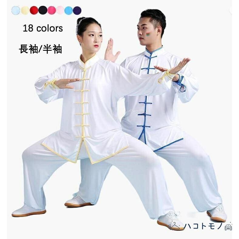 男女兼用 レディースセットアップ太極拳服 カンフー 服 半袖/長袖2タイプ チャイナ服 18色 スポーツ 少林拳 気功 演舞服 民族風太極拳 ウェア