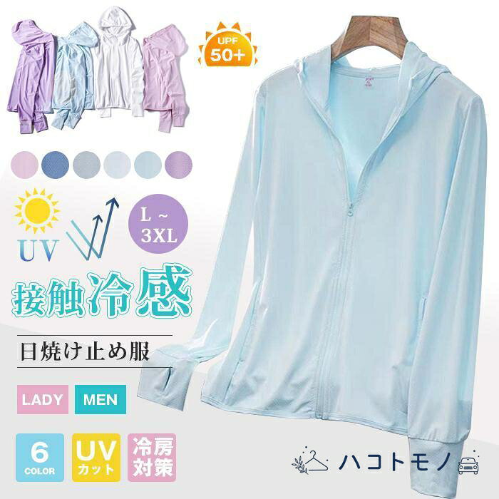 ラッシュガード接触冷感 メンズ レディース ス UVカット UPF50+ 日焼け止め服 ラッシュパーカー UVパーカー パーカー 冷房対策 ライトアウター 涼しい [カラー]：グレー（メンズ）&amp;amp;#44;ブルー（メンズ）、ピンク（メンズ）、ホワイト（メンズ）、水色（メンズ）、パープル（メンズ）、 　　　　　グレー （レディース）、ブルー（レディース）、ピンク（レディース）、ホワイト（レディース）、水色（レディース）、パープル（レディース） [サイズ]：L XL 2XL 3XL [素 材]：ポリエステル [POINT] しっかりUV対策できるラッシュガードパーカー。 指穴付きなので手も覆ってくれます。 速乾性もあるから、ベタベタせず、着心地も。 薄手でとっても軽い素材使い、コンパクトにたためて、旅行や持ち運びにも便利。 汗を吸収してすばやく発散、サラサラの肌触りが持続できます。 縦横に伸びるストレッチ生地を採用。 山、海、川、プール、海水浴、旅行の移動時や 車内、キャンプ、アウトドア、フェス、通勤、通学、ランニング・ヨガなど、 メーカー希望小売価格はメーカーサイトに基づいて掲載しています