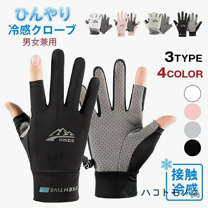 uvカット 冷感グローブ 手袋 メンズ レディース バイク グローブ ゴルフ スポーツ 二指 半指 全指 スマホ対応 日