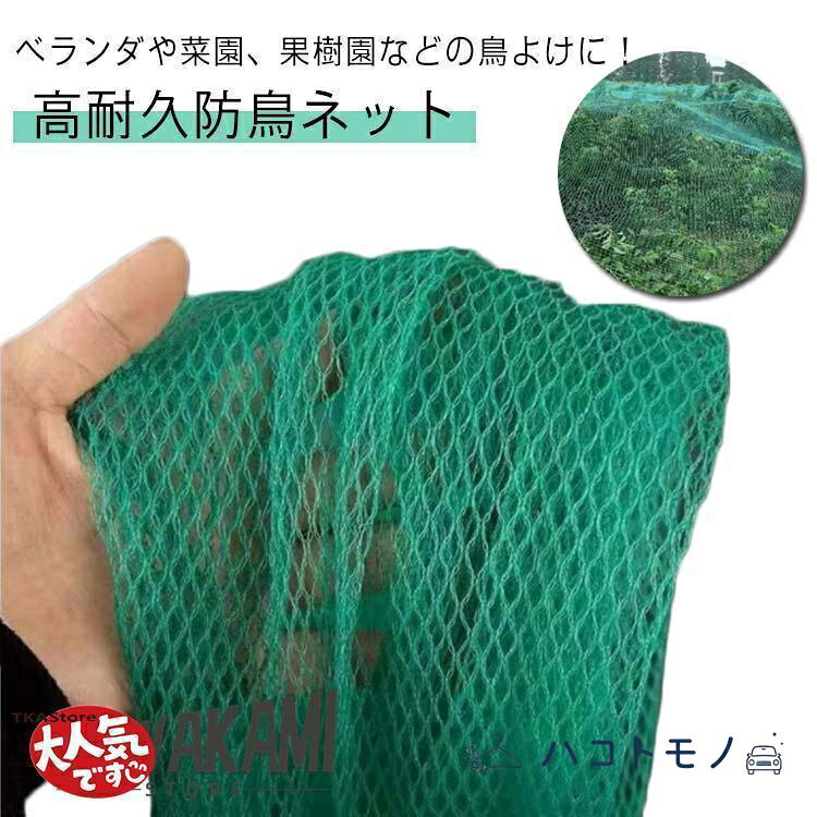 【楽天スーパーSALE】防鳥ネット防鳥網　果樹園 果樹 カラス ハト 猫脱走防止 ベランダ鳥よけネット鳥よけネット 農作物 ベランダ 菜園 防鳥 鳥よけ 防鳥ネット