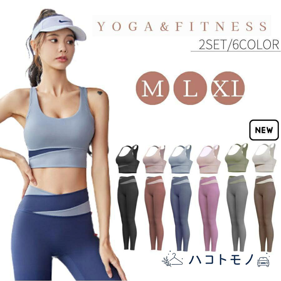 ヨガウェア 2点セット フィットネスウェア レディース スポーツブラ レギンス 伸縮性 吸汗速乾