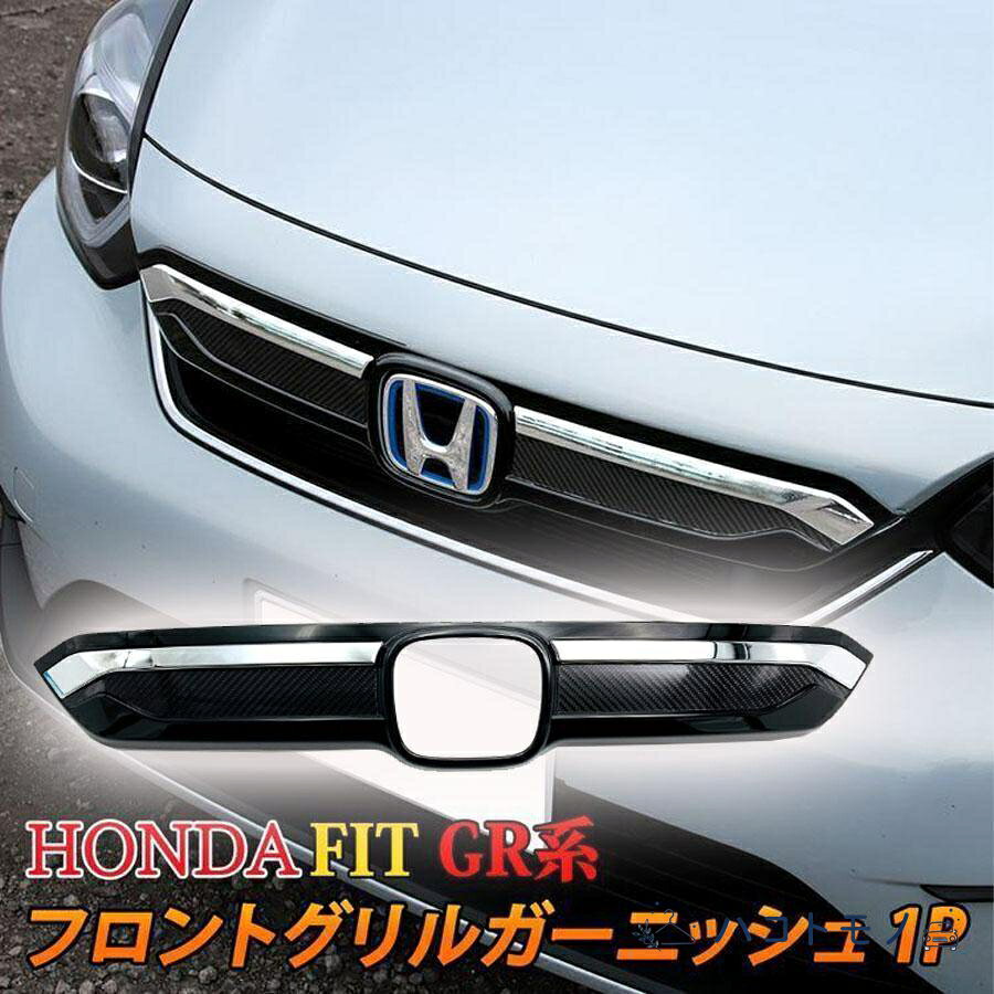 ホンダ フィット GR系 パーツ フロントグリルガーニッシュ 1P カーボン アクセサリー エクステリア エアロ 外装 HONDA FIT GR