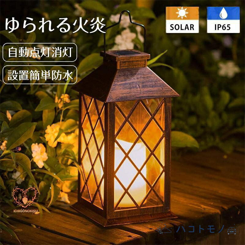 炎のように揺らぐ灯りLEDソーラーランタン、暗くなるとゆらゆらと炎のようなゆらぎの点滅で空間を彩り続けてくれています。まるで本物のろうそくの明かりのようなキャンドルライトです。 レトロデザインアンティーク風な見た目なので、点灯しない日中ではおしゃれなインテリアになります。夜のお庭やベランダなどの雰囲気もアップします。お洒落なデザインは、プレプレゼントにもピッタリ！ 自動点灯消灯面倒な操作は不要！日当たりのいいところに置いておけば、自動で充電してくれます。暗くなると自動的に点灯するソーラーライトです。電気代0円!環境保全や節電対策に適な新時代の照明です。 設置簡単?防水配線やコンセントなど不要で、底部のスイッチをONにしたまま、日当たり良い場所に吊り下げても置いても設置可能、とても便利なランタンです。防水性能IP65を達成、庭に設置して、雨でもお庭の水まきでも心配はありません。 様々なシーンで活躍お庭やガーデン、ベランダ、玄関先など屋外のガーデンライトとしてはもちろん、キャンプ時の雰囲気づくりとしてや、リビングや寝室のインテリアとしてなど様々な場面で活躍します。 メーカー希望小売価格はメーカーサイトに基づいて掲載しています