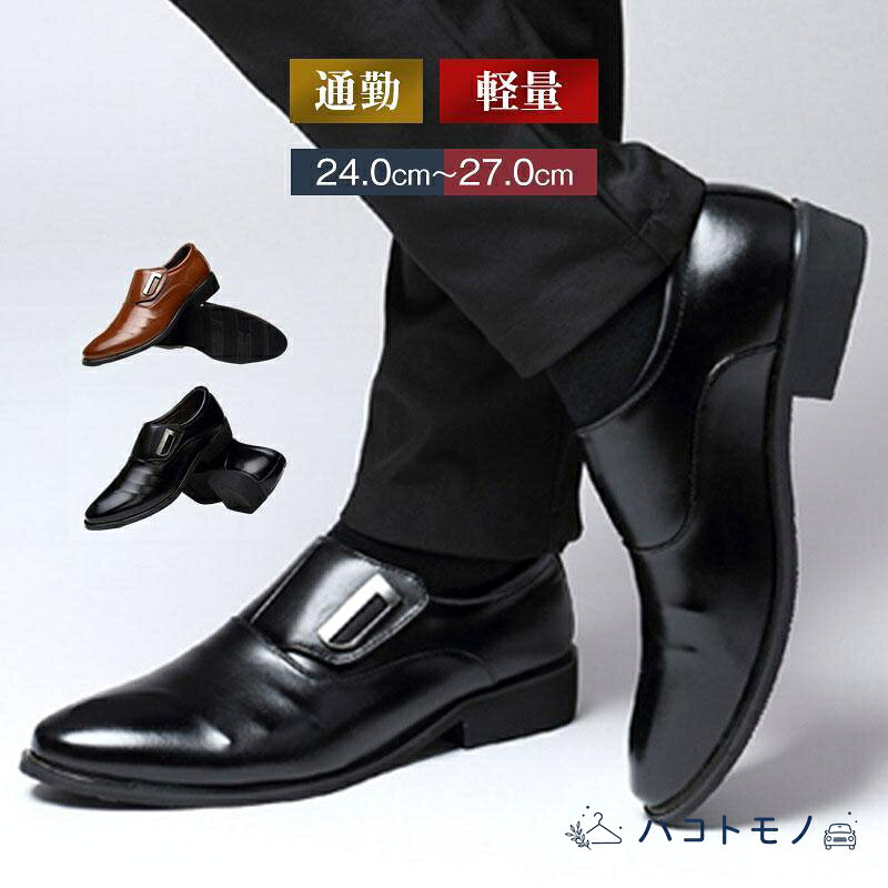 商品詳細: カラー:/ブラック/ブラウン サイズ:/24/24.5/25/25.5/26/26.5/27 商品説明 革靴のを再現したのある仕上がりの紳士靴。雨でも滑りにくく歩きやすい靴底。 おしゃれな大人のビジネス靴。スーツとの相性も良く結婚式でのドレスシューズとしても使えます。 素材合成皮革、その他 キーワードビジネスシューズ メンズ 軽量 滑りにくい 革靴 合成皮革 ブラック 安い ストレートチップ プレーントゥ ローファー ドレスシューズ おしゃれ レザー レジェンドクラシック 通勤 カジュアル 軽い 歩きやすい ウォーキング 営業マン 就職 冠婚葬祭 通気性 蒸れない 大きいサイズ 通気底 コスパ 幅広 防滑 パーティー 仕事 スーツ 学生 入学式 卒業式 入社式 成人式 結婚式 父の日 誕生日 プレゼント 疲れにくい 脚長効果 美脚 フォーマル スリッポン PU 防臭 足ムレ 防水 雨 防滑 衝撃吸収 快適 柔らかい シニア 散歩 買い物 楽チン 秋冬 メーカー希望小売価格はメーカーサイトに基づいて掲載しています