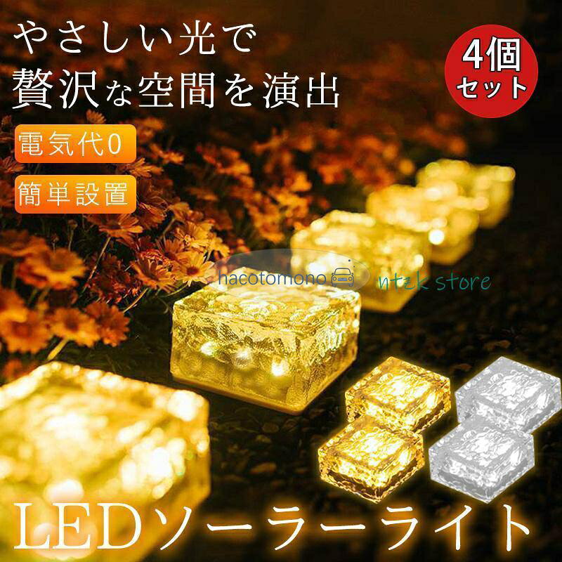 ソーラーライト LED 屋外 ガーデンライト 4個セット センサー ソーラー 照明 防水 庭 外灯 置き型 埋め込み 暖色 明る hacotomono-10001891 ハコトモノ パッケージ画像