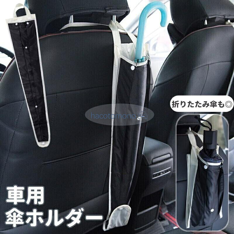 スナップボタンでヘッドレスト部分に簡単に取り付けられる、便利な車用傘ホルダーです。 長傘だけでなく、半分にたたんで裏面を留めれば折りたたみ傘の収納も可能です? サイズについて 画像をご参照ください。 素材について ポリエステル カラーについて 生産ロットにより柄の出方や色の濃淡が異なる場合がございます。（濃淡差が大きい時はネイビーに近いカラーとなります。）ご了承頂いた上でご注文頂きますようお願い申し上げます。 お使いのモニターや撮影時の光の加減などにより 画像と実際の商品のカラーが異なる場合もございます。 予告なしにカラーやデザインなどの変更がある場合もございます。 メーカー希望小売価格はメーカーサイトに基づいて掲載しています