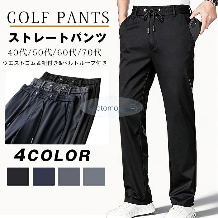 パンツ メンズ ストレートパンツ 接触冷感 スラックス メンズ ビジネスパンツ カジュアルパンツ40代 50代 60代 70代ゴルフパンツ 涼しい