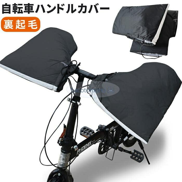 カラー：ブラック サイズ：約33×30cm 素材：PVC、ポリエステル 防寒対策ハンドルカバーを取付ける事でハンドルの中は暖かく、冬の冷たい風や冷たい雨を防ぎます。寒い季節でも指先暖かく快適にサイクルライドを楽しめます。 保温性抜群裏地は柔らかな肌触りを持ち保温性と快適性を促進する生地です。適度な厚さで、寒い季節でも指先暖かくて快適に。 防風防水冷たい風もハンドルカバーを装着する事で遮断できます。表面は防水性能を備えた生地ので、雪が降る時も使用可能です。(※完全防水ではありません) フラットハンドル専用フラットバー専用なのでクロスバイクやMTB、ミニベロや折りたたみ自転車などに最適です。 簡単装着自転車用ハンドルカバーの装着はとても簡単で装着・脱着をスムーズに行えます。 夜間安全反射暗闇でライト等の光をを反射して存在をアピールします。視認性が良くなり夜間の安全性を向上します。 様々な場面に長時間のロングライドや極寒での自転車通勤、自転車配達など様々なシーンで活躍します。