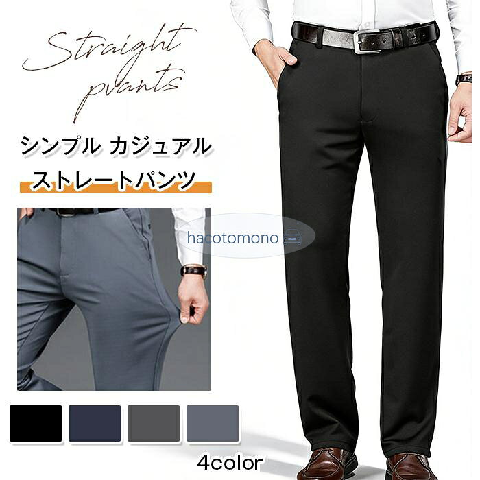 ストレートパンツ スラックス メンズ パンツボトムス ズボン シンプル カジュアル シワになりにくい