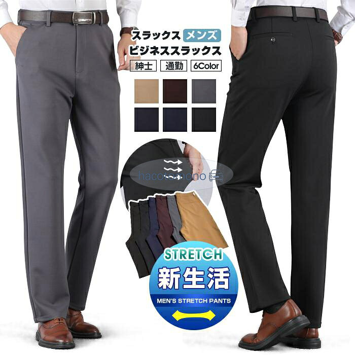 スラックス パンツ メンズ ビジネススラックス ズボン ボトムス カジュアルパンツ 紳士 ビジネス シンプル ゴルフ 通勤 ファッション 春 秋 新生活 父の日 素 材ポリエステル カラーカーキ、ブラック、ブルー、ダークグレー、ワイン、ネイビー サイズ29,30,31,32,33,34,35,36,38,40 ご注意 ※サイズ詳細は床置き実寸のため、若干の誤差がある場合がございます。ご了承下さいませ。 ※長時間の水への浸漬はお避け下さい。 ※乾燥機のご使用はお避けください。 ※当商品は機械による生産の過程上、どうしても生地を織る際の糸の継ぎ目や多少のほつれ、他繊維の混紡、また、採寸方法により多少の誤差が生じる場合がございます。予めご理解くださいますよう、お願い申し上げます。 ※写真のカラーはイメージとなります。 メーカー希望小売価格はメーカーサイトに基づいて掲載しています