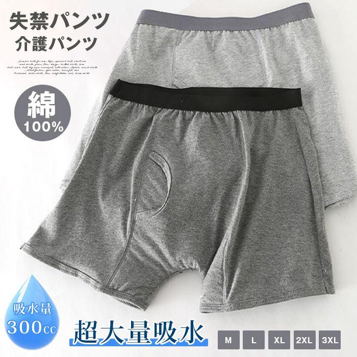 失禁パンツ 男性用 300cc 超大量吸水 介護パンツ メンズ 綿100％ 大きいサイズ 尿...