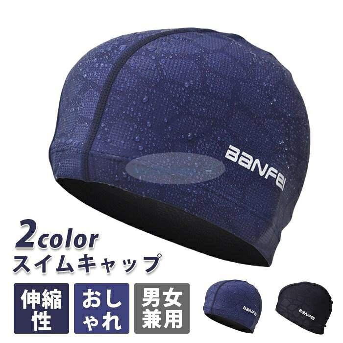 スイムキャップ 水泳 帽子 大人 男女兼用 撥水 メンズ レディース 男性 女性 スイミング プール キャップ カッコイイ おしゃれ 無地 黒 ネイビー 水着 プール 伸縮性 ストレッチ スポーツ フィットネス 商品詳細： カラー： ブラック ネイビー サイズ：F 素材：ナイロン、ポリウレタン レベーシックなディース、メンズ兼用水泳キャップです！ 頭を締め付けすぎない伸縮性の高い生地で着脱もスムーズ程よいフィット感のある水泳帽子です。 女性が髪を結んだ場合でもしっかりと収まる！ ※色のイメージが違うなど、お客様都合による返品交換はお受けいたしかねます。予めご了承ください。