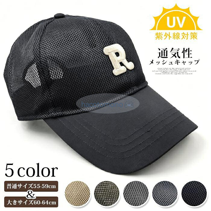 メッシュキャップ 夏 頭周り55-64cm対応 キャップ メンズ ランニングキャップ 大きサイズ 通気性 UVカット夏用 スポーツ スポーツキャップ 観戦 紫外線カット 野球帽 UV対策 紫外線対策 ゴルフ帽子 日よけ サイズ 普通サイズ55-59cm　 大きサイズ60-64cm カラー　ダークグレーブラック　キャメル　ネイビー　アーミーグリーン　 素　材ポリエステル ご注意 ※サイトに掲載されている商品は、モニター環境により実際のものと素材感、色が若干異なって見える場合がございます。 ※機械による生産過程により、生地を織る際の糸の継ぎ目や多少のほつれなどが生じている場合がございます。 ※サイズは平置き、メジャー採寸を行っております。 実寸は商品によって若干の誤差が生じる場合がございます。予めご了承ください メーカー希望小売価格はメーカーサイトに基づいて掲載しています