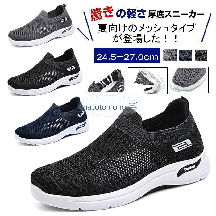 スニーカー メンズ スリッポン ウォーキングシューズ 通気 スポーツシューズ カジュアル シューズ ジョギング 運動靴 防滑 軽量 通気 カラー：ブラック、グレー、ブルー サイズ：24.5cm?27.0cm 素　材 アッパー：ポリエステル　 ソール：ゴム 通気性ランニングシューズのアッパーは立体的な織り技術を利用して、軽くて通気性に優れたメッシュ素材で、足蒸れの悩みから解消され、快適な履き心地を提供してくれ、オールシーズン履けます。 超軽量軽量でサポート性に優れたニットアッパーを配置します。軽量な素材で作られたランニングシューズ、足と一体化するような柔らかな履き心地を体感でき、軽快なフットワークを叶えます。履きやすいだけでなく持ち運びにも優れています。旅行や出張にも便利な一足です。 滑り止め従来のスニーカーソールの防滑性能を改善して、靴底には耐摩耗性に強いMD素材を採用しており、粒状の模様を加工されるのによって、地面との摩擦力を増やして滑り止め効果がより一層アップ。晴れの日だけではなく、雨の日も滑り転んだ心配がなく快適に歩けます。 メーカー希望小売価格はメーカーサイトに基づいて掲載しています