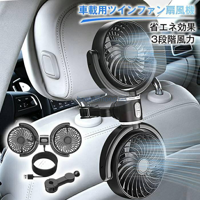 【楽天スーパーSALE】ツインファン 車 扇風機 ヘッドレスト ダブルファン 車載 後部座席 360度角度調整 3段階風量 USB給電式 カーファン ツインファン