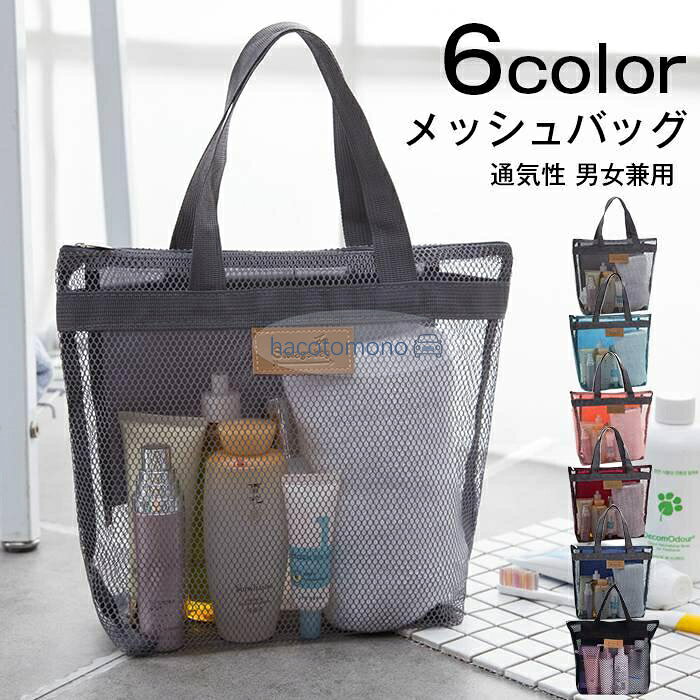 メッシュバッグ 温泉バッグ かばん お風呂バッグ プールバッグ スパバッグ 手提げバッグ 通気性 シンプル 男女兼用 小物入れ ファスナー ポケット 温泉 海 ビーチ ジム 旅行 鞄 カバン ユニセックス レディース メンズ カラー ピンク ブルー グレー ネイビー ブラック ワインレッド サイズF 28CM*30CM 素　材ポリエステル ご注意 ※サイトに掲載されている商品は、モニター環境により実際のものと素材感、色が若干異なって見える場合がございます。 ※機械による生産過程により、生地を織る際の糸の継ぎ目や多少のほつれなどが生じている場合がございます。 ※サイズは平置き、メジャー採寸を行っております。 実寸は商品によって若干の誤差が生じる場合がございます。予めご了承ください。 メーカー希望小売価格はメーカーサイトに基づいて掲載しています