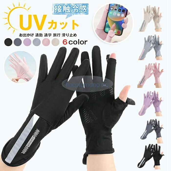【楽天スーパーSALE】UVカット 手袋 接触冷感 UVカット 夏用 日焼け止め ショート グローブ レディース 滑り止め UVグローブ 指あり 取り外し 可愛い